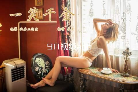 911视频app